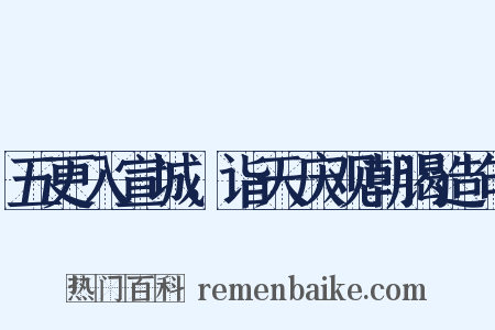 五更入宣城，诣天庆观朝谒造句是什么意思的图片